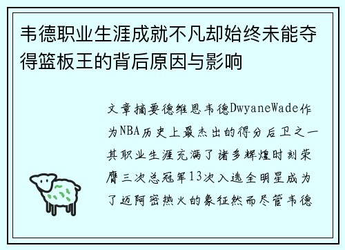 韦德职业生涯成就不凡却始终未能夺得篮板王的背后原因与影响