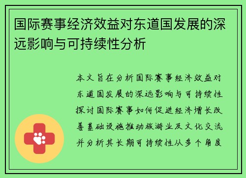 国际赛事经济效益对东道国发展的深远影响与可持续性分析