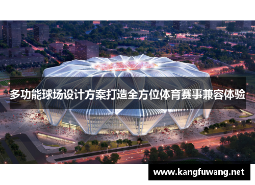 多功能球场设计方案打造全方位体育赛事兼容体验