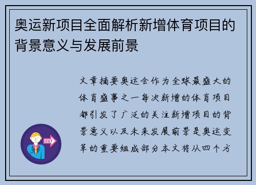 奥运新项目全面解析新增体育项目的背景意义与发展前景