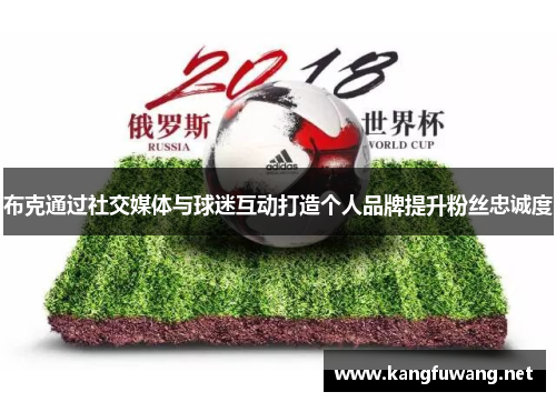 布克通过社交媒体与球迷互动打造个人品牌提升粉丝忠诚度