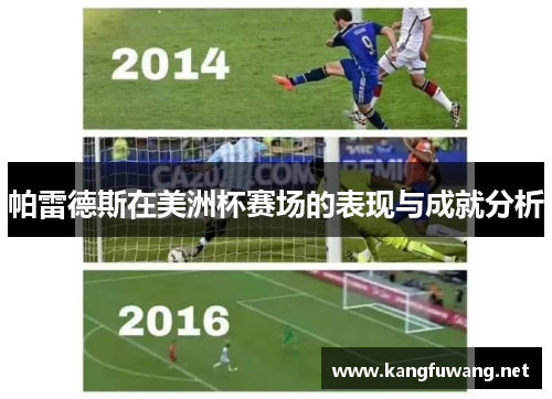 帕雷德斯在美洲杯赛场的表现与成就分析