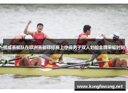 挪威赛艇队在欧洲赛艇锦标赛上夺得男子双人划船金牌荣耀时刻