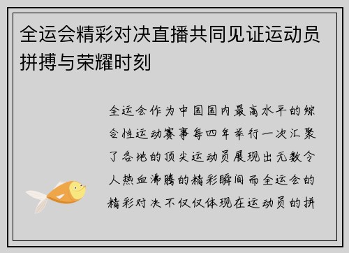 全运会精彩对决直播共同见证运动员拼搏与荣耀时刻