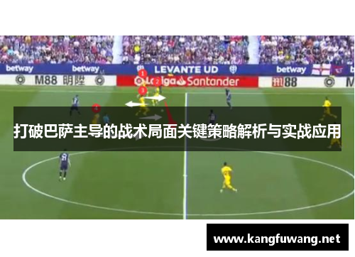 打破巴萨主导的战术局面关键策略解析与实战应用