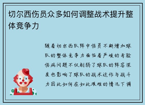切尔西伤员众多如何调整战术提升整体竞争力