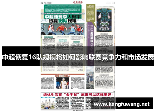 中超恢复16队规模将如何影响联赛竞争力和市场发展
