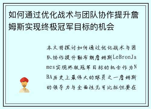 如何通过优化战术与团队协作提升詹姆斯实现终极冠军目标的机会