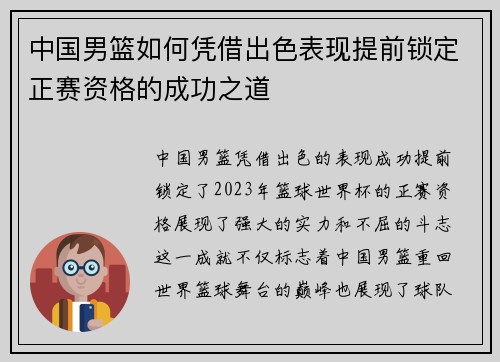 中国男篮如何凭借出色表现提前锁定正赛资格的成功之道
