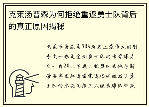 克莱汤普森为何拒绝重返勇士队背后的真正原因揭秘