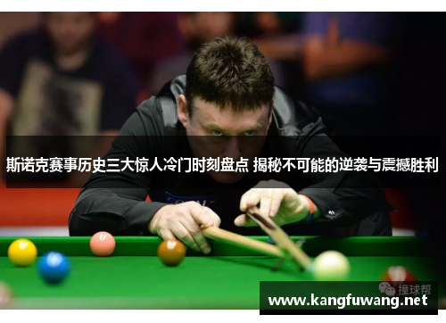 斯诺克赛事历史三大惊人冷门时刻盘点 揭秘不可能的逆袭与震撼胜利