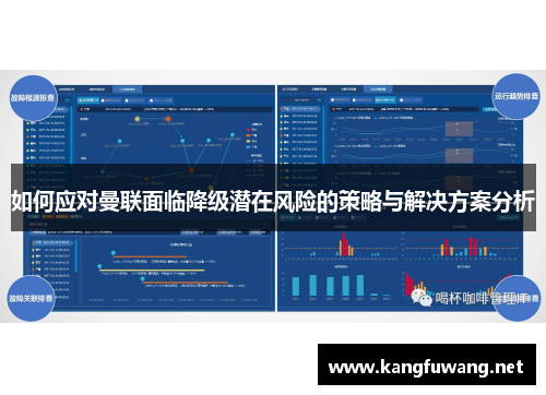 如何应对曼联面临降级潜在风险的策略与解决方案分析