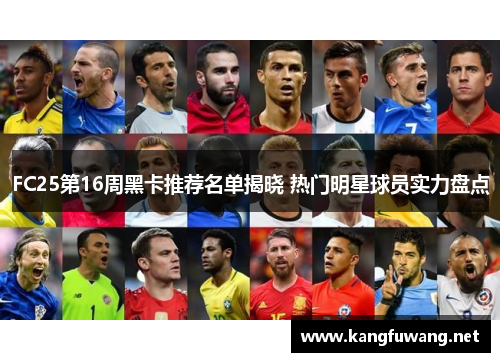 FC25第16周黑卡推荐名单揭晓 热门明星球员实力盘点