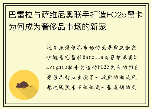 巴雷拉与萨维尼奥联手打造FC25黑卡为何成为奢侈品市场的新宠