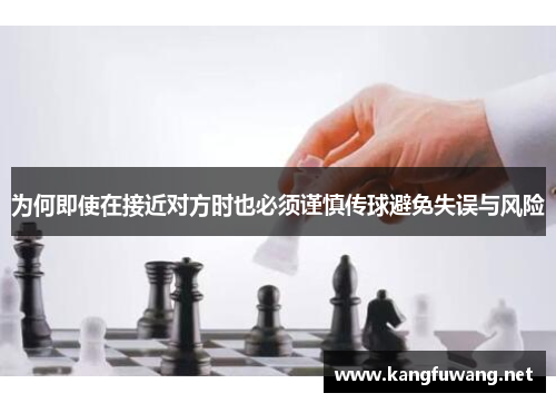 为何即使在接近对方时也必须谨慎传球避免失误与风险