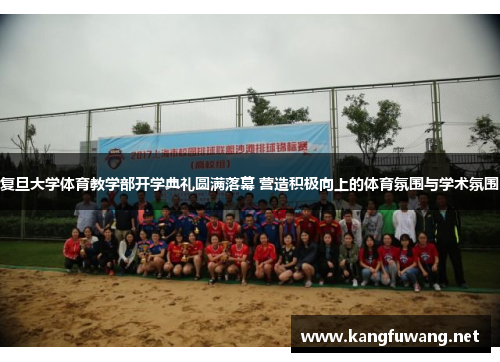 复旦大学体育教学部开学典礼圆满落幕 营造积极向上的体育氛围与学术氛围