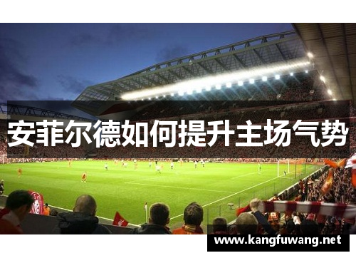 安菲尔德如何提升主场气势