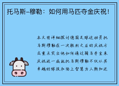 托马斯-穆勒：如何用马匹夺金庆祝！
