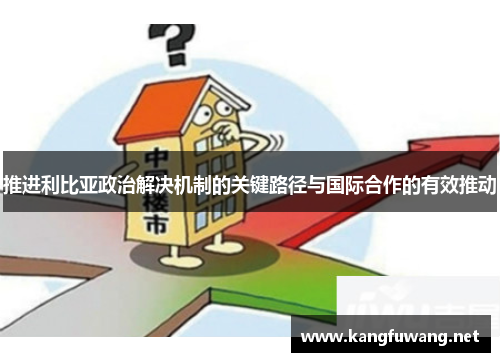 推进利比亚政治解决机制的关键路径与国际合作的有效推动