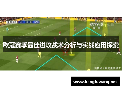 欧冠赛季最佳进攻战术分析与实战应用探索