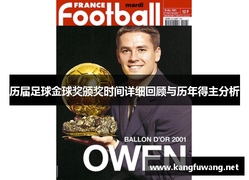 历届足球金球奖颁奖时间详细回顾与历年得主分析