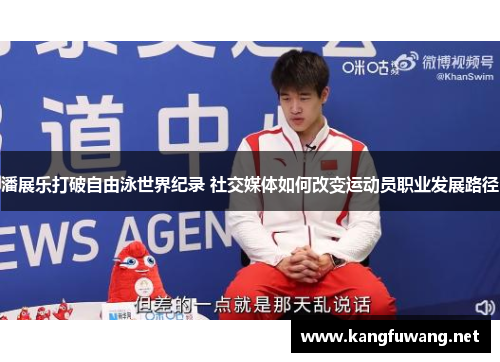 潘展乐打破自由泳世界纪录 社交媒体如何改变运动员职业发展路径