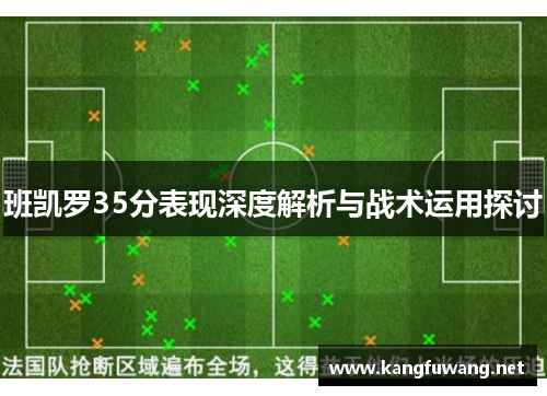 班凯罗35分表现深度解析与战术运用探讨