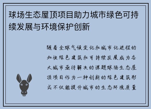 球场生态屋顶项目助力城市绿色可持续发展与环境保护创新