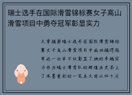 瑞士选手在国际滑雪锦标赛女子高山滑雪项目中勇夺冠军彰显实力