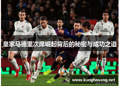 皇家马德里次席崛起背后的秘密与成功之道