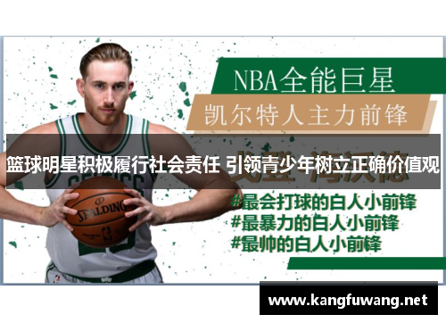 篮球明星积极履行社会责任 引领青少年树立正确价值观