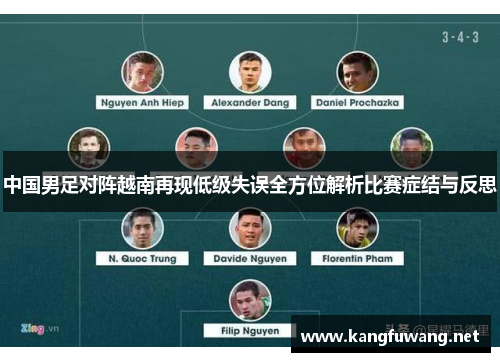 中国男足对阵越南再现低级失误全方位解析比赛症结与反思