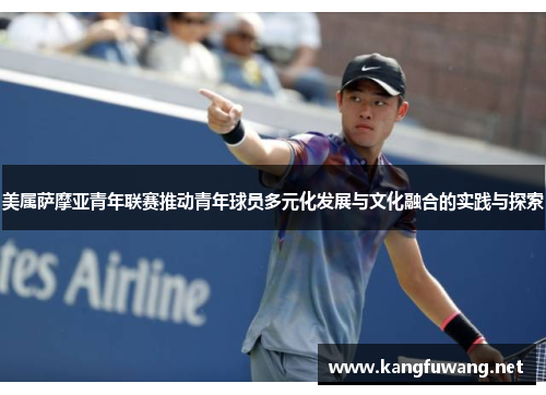 美属萨摩亚青年联赛推动青年球员多元化发展与文化融合的实践与探索