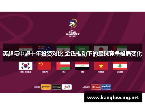 英超与中超十年投资对比 金钱推动下的足球竞争格局变化