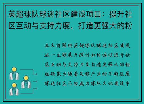 英超球队球迷社区建设项目：提升社区互动与支持力度，打造更强大的粉丝凝聚力