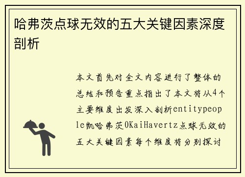 哈弗茨点球无效的五大关键因素深度剖析 哈弗茨点球无效的五大关键因素深度剖析
