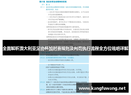 全面解析澳大利亚足协杯加时赛规则及判罚执行流程全方位说明详解 全面解析澳大利亚足协杯加时赛规则及判罚执行流程全方位说明详解