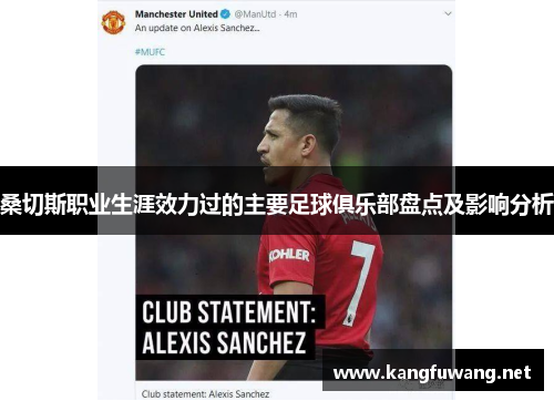 桑切斯职业生涯效力过的主要足球俱乐部盘点及影响分析 桑切斯职业生涯效力过的主要足球俱乐部盘点及影响分析