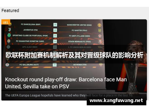 欧联杯附加赛机制解析及其对晋级球队的影响分析