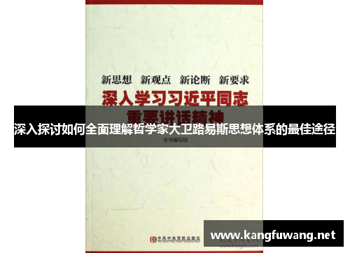 深入探讨如何全面理解哲学家大卫路易斯思想体系的最佳途径
