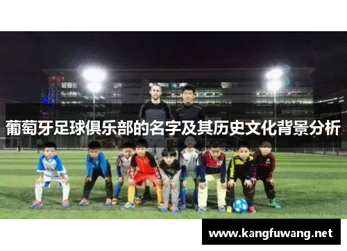 葡萄牙足球俱乐部的名字及其历史文化背景分析