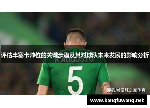 评估丰塞卡帅位的关键步骤及其对球队未来发展的影响分析