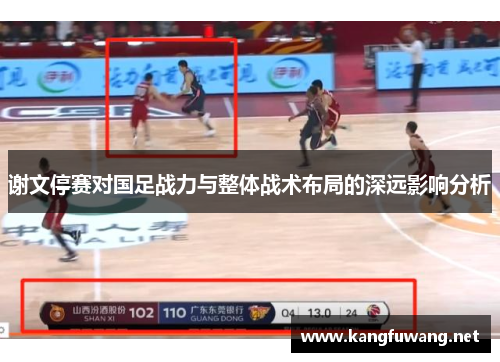 谢文停赛对国足战力与整体战术布局的深远影响分析