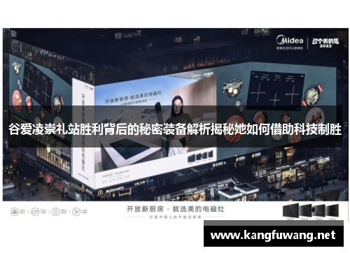 谷爱凌崇礼站胜利背后的秘密装备解析揭秘她如何借助科技制胜